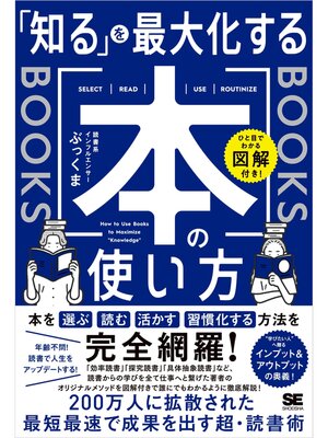 cover image of ひと目でわかる図解付き! 「知る」を最大化する本の使い方